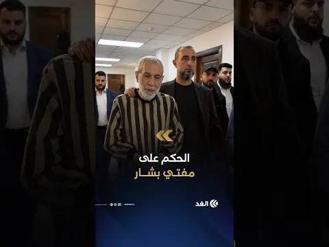 سوريا.. السجن المؤبد لمفتي النظام السابق أحمد حسون بتهم جرائم حرب وجرائم ضد الإنسانية