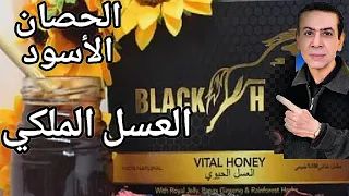 اقوي من الفياجرا ٣مرات العسل الملكي 