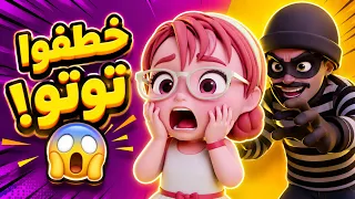 الحرامي خطف توتو! 😱 كليب حرامي غطى عيني | أجمل أغاني أطفال 2026 | كيوي تي في Kiwi Tv