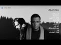 Arabic Song Trending - Lagu Arab ❤️❤️ / Mix Popular Arabic - Mohamed Fouad - محمد فؤاد و بهاء سلطان