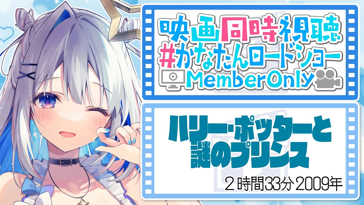 【Membership限定】映画同時視聴「ハリー・ポッターと謎のプリンス」 #かなたんロードショー 【天音かなた/ホロライブ】