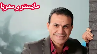 شوفير القمارة المرهدن عبد المنعم طلب 