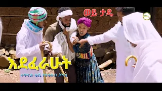 እንደፈራሁት አያ ታደሰ ወደቤቱ ተመለሰ Edeferahut New Ethiopian Dirama 2023 