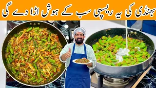 Dhaba Style Masala Dahi Bhindi بھنڈی مصالحہ بنانے کا طریقہ Bhindi Pyaz Recipe BaBa Food RRC 