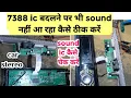 7388 ic ok but no sound problem | car stereo repair no sound | ic बदलने पर भी sound नहीं आ रहा है