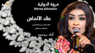  مروة الدولية عقد الالماس خلوني برايا    اللابسه النقاب في قلبي طلقت نشاب جديد اغاني سودانية      دندنها