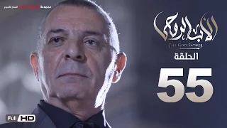 مسلسل الأب الروحي HD الحلقة 55 الخامسة والخمسون The Godfather Series Episode 55 