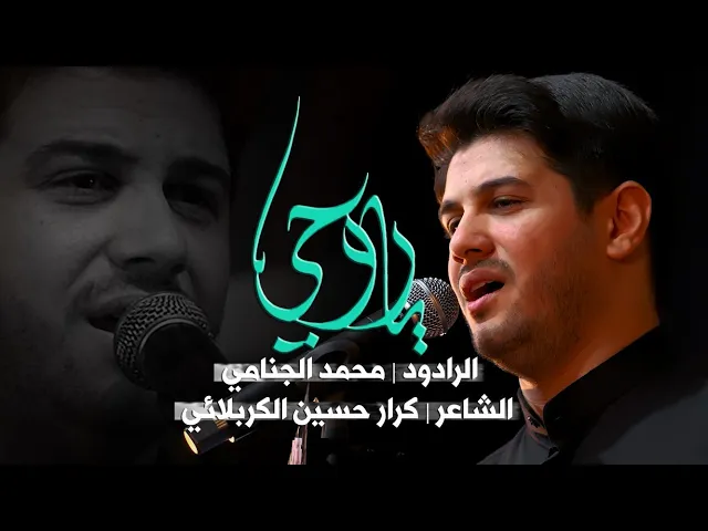 يا روحي | محمد الجنامي
