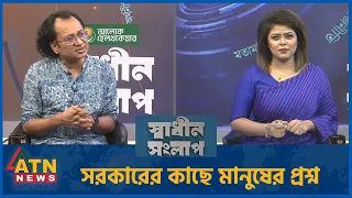 সরকারের কাছে মানুষের প্রশ্ন | ডা. জাহেদ উর রহমান | Sadhin Songlap | 31 August 2026 | ATN News