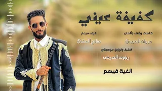 مروان العبيدي كفيفة عيني Marwan El Abidy Kfifa 3eny Prod RaufElOrofi Wav 
