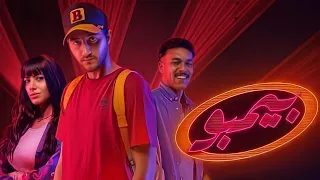هو ويجز كان بيعمل ايه في مسلسل بيمبو     نظرة على المسلسل     دندنها