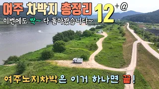 여주 차박가능한 노지 총정리 베스트12+@ / 수도권에서 가까운 차박지 / 남한강을 바라보며 힐링하는 곳 / 캠핑카여행 / 서울근교 차박지 이보다 더 좋은곳은 없습니다. 썸네일