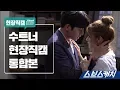 Lagu [Making] The combined version of Suspicious Partner.ZIP 《SBS Catchl Suspicious Partner》
