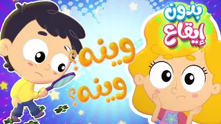 أغنية وين عنتر بدون ايقاع   قناة مرح كي جي            دندنها