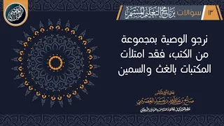 الكتب التي  يحرص طالب العلم على شرائها   الشيخ صالح العصيمي دندنها