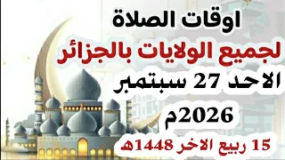 اوقات الصلاه في الولايات الجزائرية ليوم الاحد     سبتمبر      م موافق    ربيع الآخر      ه  دندنها