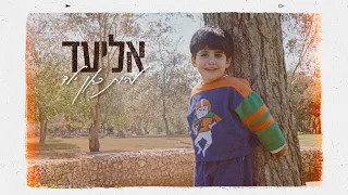 אליעד להיות כאן ילד 