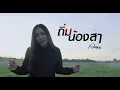 ถิ่มน้องสา - อัน พิไลพร - MusicSpectrum