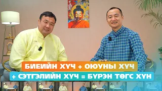 №46 БИЕ, СЭТГЭЛ, ОЮУНЫ ХҮЧ | БҮРЭН ТӨГС ХҮН | | УХАМСРЫН ХҮЧ | MIND POWER Подкаст