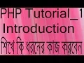 Php Bangla Tutorial Part 1 PHP Introduction