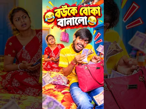 বউকে বোকা বানালো 🤪😳 #funny #shorts #comedy #short #shortvideo #mrsanjitbhai