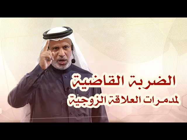 ⁣الضربة القاضية لمدمرات العلاقة الزوجية