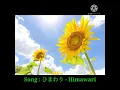ひまわりHimawari - キロロKiroro