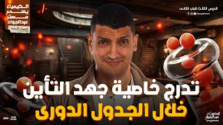 شرح عالمى لدرس تدرج خاصية جهد التأين خلال الجدول الدورى للصف الثانى الثانوى مستر عبدالجواد 