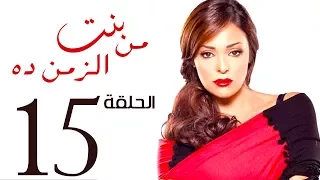 مسلسل بنت من الزمن ده الحلقة 15 Bent Mn Elzmn Da Series Eps 