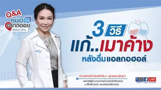 อาการแฮงค์เกิดจากอะไร และมีวิธีรักษาอย่างไรบ้าง