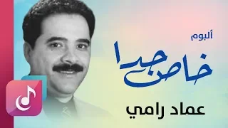 عماد رامي البوم خاص جدا كاملا 