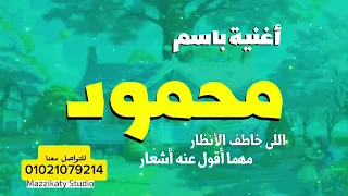 اغنية باسم محمود 