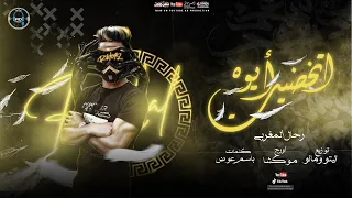 مهرجان ايوه اتخضيت رحال المغربي توزيع حوده مانو 2021 