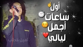 حالات واتس حزينة    اول ساعات اجمل ليالي    أمين خطاب    مهرجان اول ساعات اجمل ليالي        دندنها
