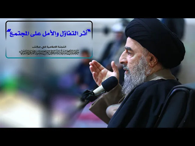 ⁣سماحة المرجع المدرسي اا أثر التفاؤل والأمل على المجتمع