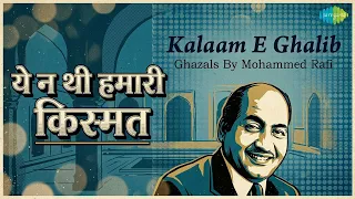 ये न थी हमारी किस्मत | Kalaam E Ghalib - Ghazals By Mohammed Rafi | Mohammed Rafi Songs