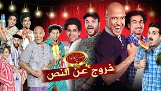 خمس ساعات ضحك متواصل خروج عن النص مسرح مصر  خمس ساعات ضحك متواصل خروج عن النص مسرح مصر