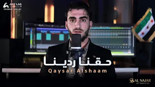 قيصر الشام   أنشودة حقنا ردينا                         جديد                  دندنها
