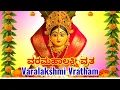 Download Lagu Varalakshmi Vratham Status 2025/ Varamahalakshmi Pooja WhatsApp Status/ವರಮಹಾಲಕ್ಷ್ಮಿ ಹಬ್ಬದ ಶುಭಾಶಯಗಳು