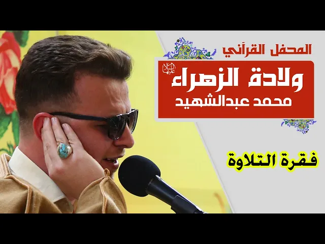 ⁣القارئ محمد عبد الشهيد || المحفل القرآني بمناسبة ولادة السيدة فاطمة الزهراء (عليها السلام) 1441هـ