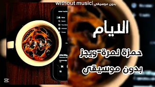 حمزة نمرة ويجز الايام  بدون موسيقى  دندنها