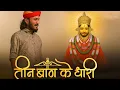 Download Lagu तीन बाण के धारी तीनों बाण चलोना। Teen bann ke dhari। NEW bhajn श्री खाटू श्याम।..(@BHAKTI_MARG.1-4 )