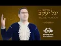 Download Lagu משה ברששת - מחרוזת יגל יעקב  |    Moshe Barsheshet - YAGEL YAACOV
