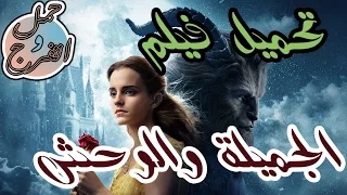 تحميل فيلم Beauty And The Beast الجميلة والوحش بأعلى جودة 