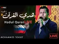 Hadul El - Quran ( Live In Russia 🇷🇺 )  - Mohamed Youssef | هدي القرآن  (في روسيا ) - محمد يوسف