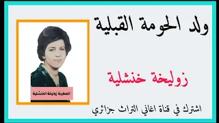 زوليخة ولد الحومة القبلية اغنية من التراث الجزائري 