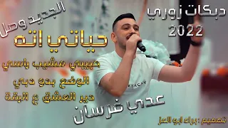 عدي فرسان   زوري حياتي اته    حبيبي مشيب راسي   دير العشق ع الرقه    الوضع بدو دبي جديد        دندنها