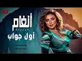 أنغام - اول جواب / Angham -  Awel Gawab