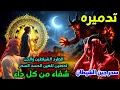 Lagu شاهد خروج الحسد والعين والهم والغم والأمراض من جسمك بعد سماع لهذا الحرز المبارك - || AL HAJJ