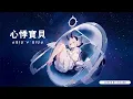 【COVER✦06】BabyMINT - 心悸寶貝 BIUBIU【栗啃 Ricane】三週年紀念曲(⁠｡⁠•̀⁠ᴗ⁠-⁠)⁠✧